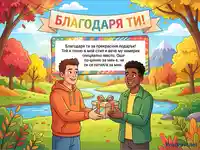 Благодарствена картичка: Мъже си разменят подарък в есенен пейзаж с послание за признателност.