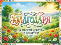 Благодарствена картичка с пролетни цветя и надпис "Благодаря за твоята доброта и подкрепа!"