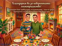 Благодарствена картичка: Усмихнати мъже на празнична вечеря, уютен дом, топло гостоприемство.