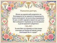 Благодарствена картичка за доктор: искрена признателност с красив флорален и медицински дизайн.