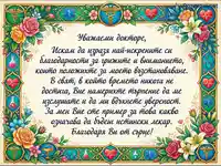 Благодарствена картичка за лекар с флорални и медицински мотиви, изразяваща признателност.