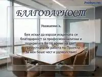Благодарствена картичка за професионализъм и подкрепа по проект, на фона на модерна заседателна зала.