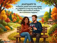 Есенна картичка с щастлива двойка, наздравица с вино и послание за благодарност.