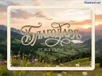 Картичка "Благодаря от все сърце" на фона на живописен планински залез с езеро и диви цветя.