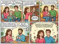 Комикс: Благодарност за подаръци и жестове на обич между партньори.