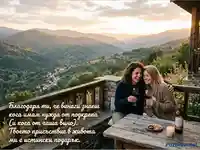 Приятелки се наслаждават на вино и залез с планинска гледка. Послание за благодарност.