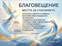 Благовещение: Архангел Гавриил благовества на Дева Мария за раждането на Месията.
