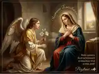 Благовещение - Блага вест