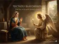 Благовещение - светъл и благословен празник
