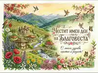 Честит имен ден, Благовеста!