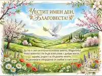 Честит имен ден, Благовеста! – Пролетна картичка с гълъб