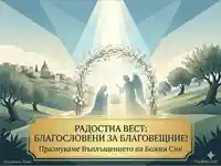 Бъдете благословени за Благовещение! Пролет на надеждата