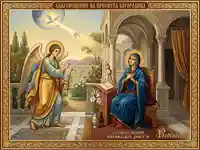 Икона Благовещение на Пресвета Богородица: Архангел Гавриил известява Дева Мария за раждането на Спасителя.