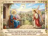 Картичка за Благовещение