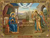 Красива православна икона за Благовещението на Пресвета Богородица