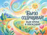 "Бързо оздравявай!" картичка с усмихнато слънце и цветен пейзаж.