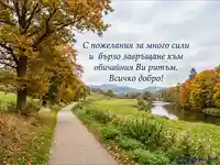 Есенен пейзаж с път, река и пожелание за сили и бързо възстановяване.