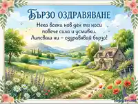 Картичка "Бързо оздравяване" с идиличен акварелен пейзаж, езеро, къща и поле от цветя.