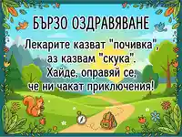 Картичка "Бързо оздравяване" с катеричка, компас и раница, приканваща към приключения сред природата.