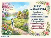 Картичка "Бързо оздравяване" с пролетен пейзаж, жена с букет и вдъхновяващо послание за здраве.
