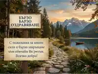 Картичка за бързо оздравяване с есенен планински пейзаж, езеро и пожелания за сили и възстановяване.