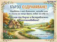 Картичка за бързо оздравяване с идиличен пейзаж, къщичка и река. Пожелание за здраве и възстановяване.