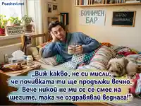Мъж и куче в леглото, заобиколени от хумористични надписи и призив за бързо оздравяване.