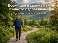 Мъж се разхожда по пътека в планината с бастун, на фона на мотивиращ текст за оздравяване и сила.