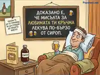 Мъж се възстановява с бира и мисъл за кръчма, докато сиропът стои забравен. Хумористична илюстрация за лечебната сила на любимото място.