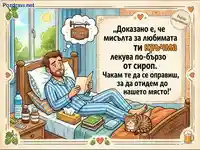 Мъж в леглото мечтае за кръчма, докато чете картичка с хумористично послание за бързо оздравяване.