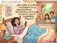 Оздравявай бързо! Приятели те чакат с хумористични послания.