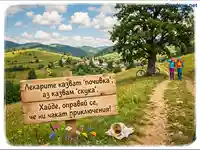 Планински пейзаж с туристи, велосипед и хумористичен призив за приключения.