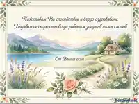 Поздравителна картичка с акварелен пейзаж и пожелание за бързо оздравяване от екип.