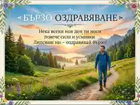 Поздравителна картичка с пожелание за бързо оздравяване на фона на красив планински пейзаж.