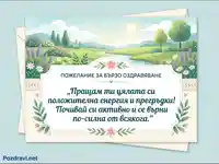 Поздравителна картичка за бързо оздравяване с послание за положителна енергия и активна почивка.