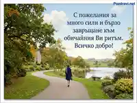 Пожелание за бързо възстановяване сред красив есенен пейзаж с езеро и път.