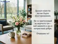 Сърдечно пожелание за бързо оздравяване от колеги, придружено с букет и шоколадови бонбони.