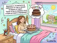 Сладка утеха: Жена в леглото мечтае за торта и бързо оздравяване