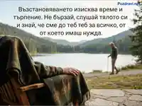 Спокоен пейзаж с езеро и послание за търпение и подкрепа при възстановяване.