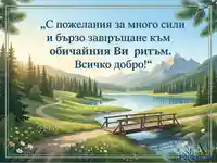 Спокоен планински пейзаж с езеро, гора и мост, съчетан с послание за сили и бързо възстановяване.