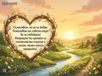 Топло пожелание за оздравяване с положителна енергия.