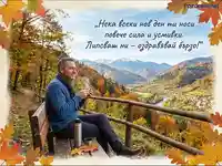 Усмихнат мъж в есенна планина с чаша и послание за сила и бързо оздравяване.