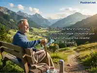 Възрастен мъж на пейка с планински изглед и пожелание за оздравяване след битка.