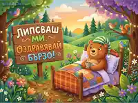 Весела картичка "Оздравявай бързо" с мече в легло, птички и катеричка в цветна гора.