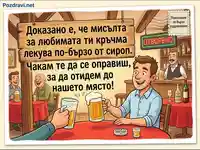 Весело пожелание за оздравяване: Мисълта за кръчмата лекува по-бързо от сироп!