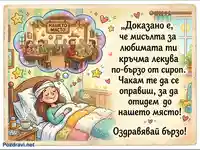 Забавна картичка "Оздравявай бързо" с послание за лечебната сила на мисълта за любимата кръчма.