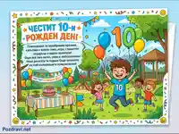 Честит 10-и рожден ден! Весела картичка с деца, балони и празнична маса в парка.