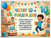 Честит 10-и рожден ден! Весела картичка с деца, балони и торти за празника.