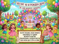Честит 10-и рожден ден! Весело детско парти с балони, торта и много усмивки за най-доброто момиче.