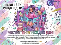 Честит 11-ти рожден ден! Весела картичка с момиче, балони и подаръци в неонов стил.